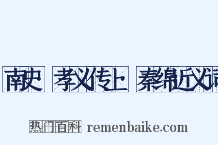 南史·孝义传上·秦绵近义词是什么意思的图片